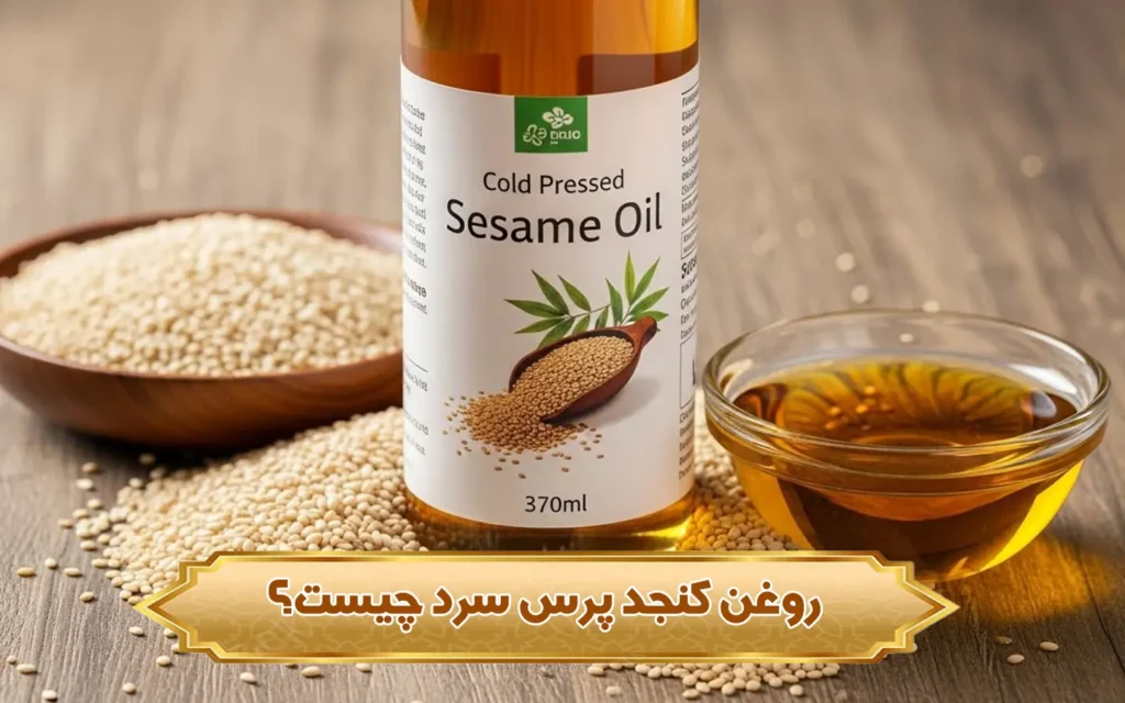 تصویر روغن کنجد پرس سرد چیست؟