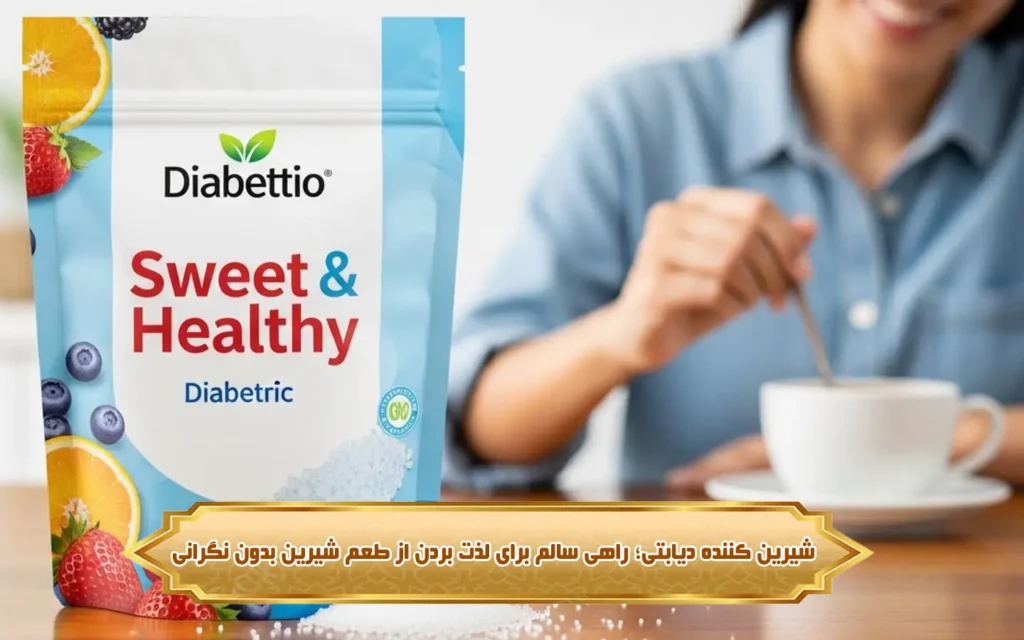 تصویر شیرین کننده دیابتی؛ راهی سالم برای لذت بردن از طعم شیرین بدون نگرانی