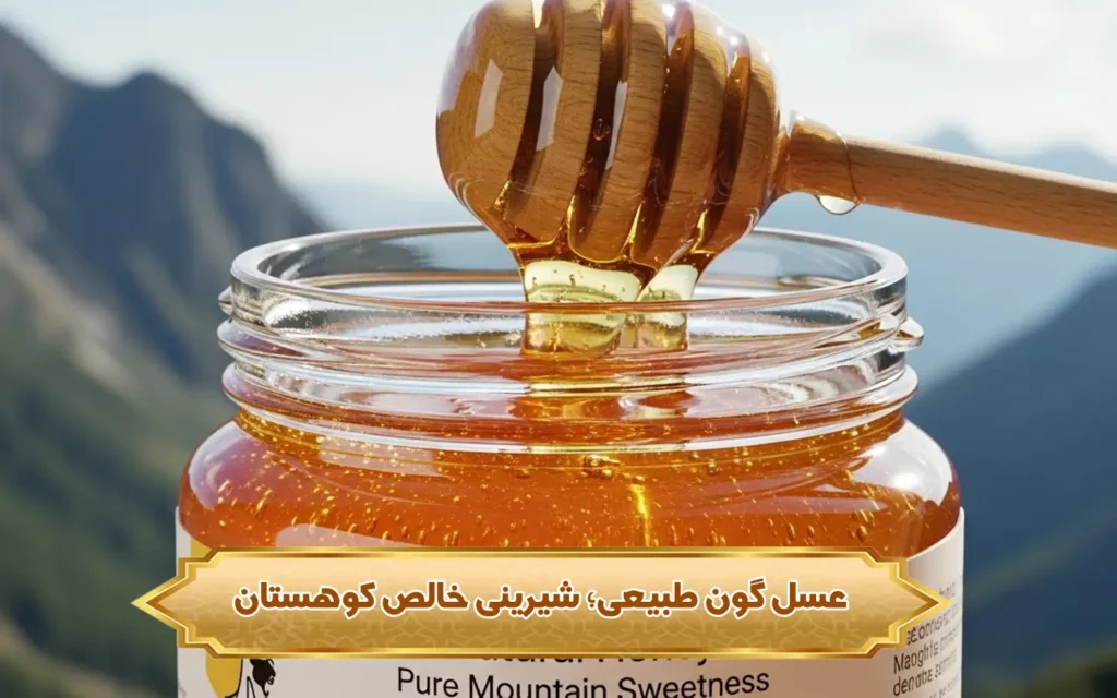 تصویر عسل گون طبیعی؛ شیرینی خالص کوهستان