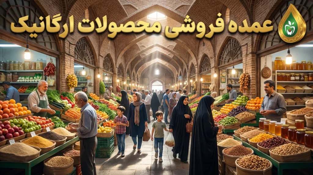 تصویر عمده فروشی محصولات ارگانیک
