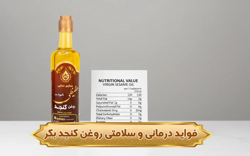 تصویر فواید درمانی و سلامتی روغن کنجد بکر