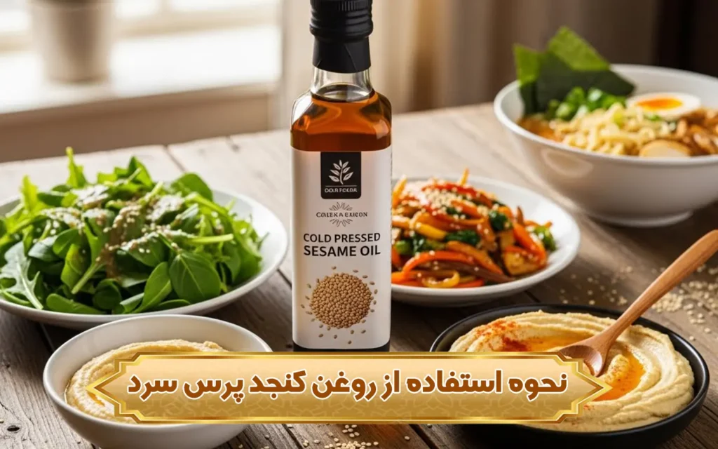 تصویر نحوه استفاده از روغن کنجد پرس سرد