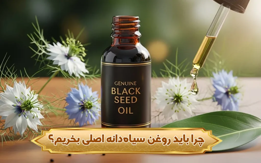 تصویر چرا باید روغن سیاه‌دانه اصلی بخریم؟