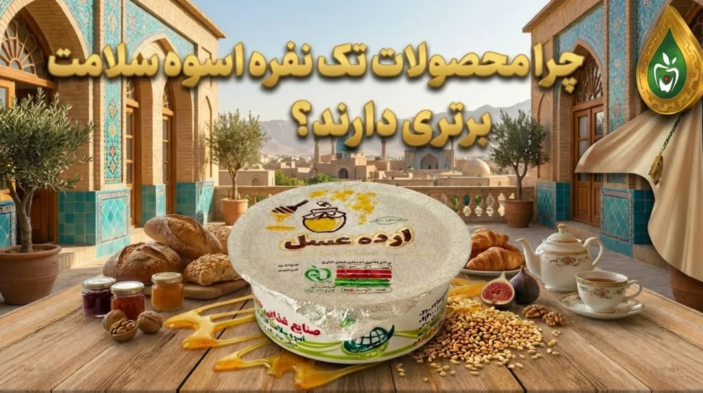 تصویر چرا محصولات تک نفره اسوه سلامت برتری دارند؟