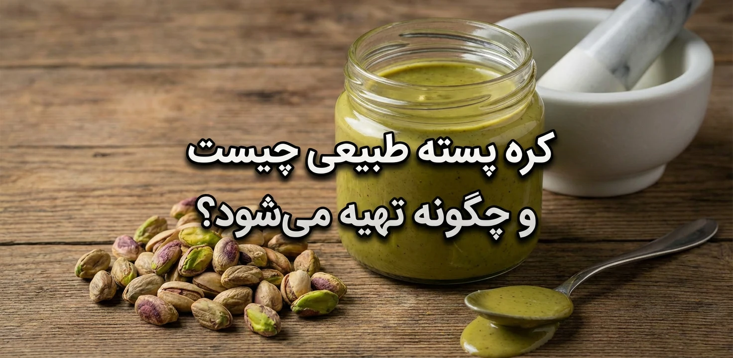تصویر کره پسته چیست؟