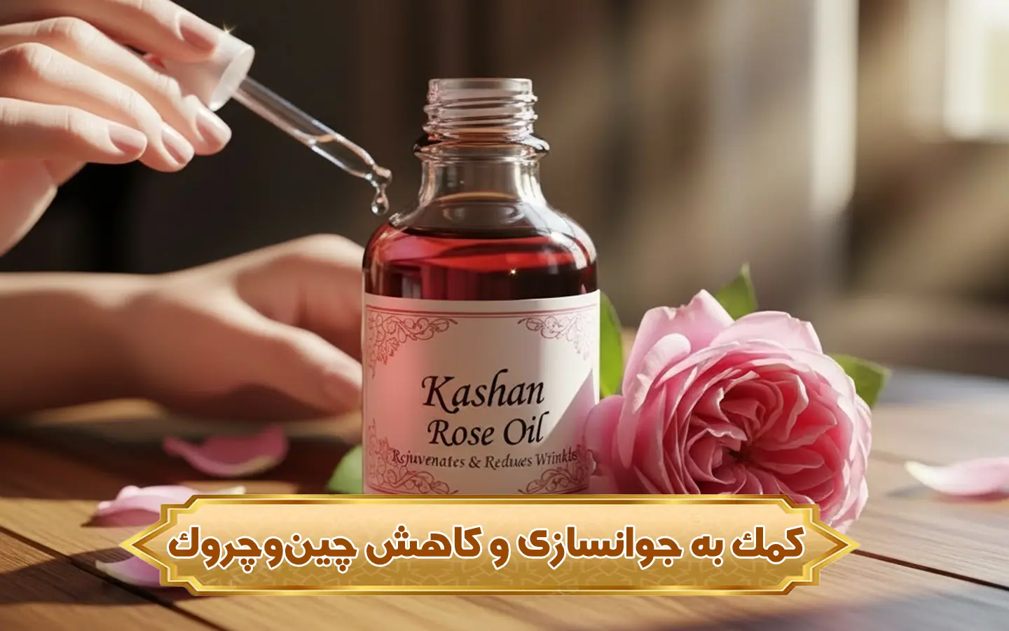 تصویر کمک به جوانسازی و کاهش چین‌وچروک