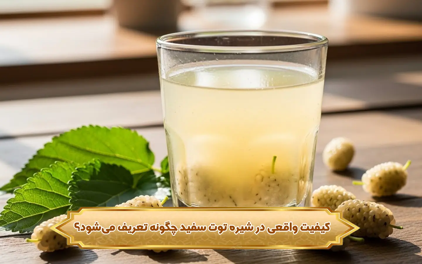 تصویر کیفیت واقعی در شیره توت سفید چگونه تعریف می‌شود؟