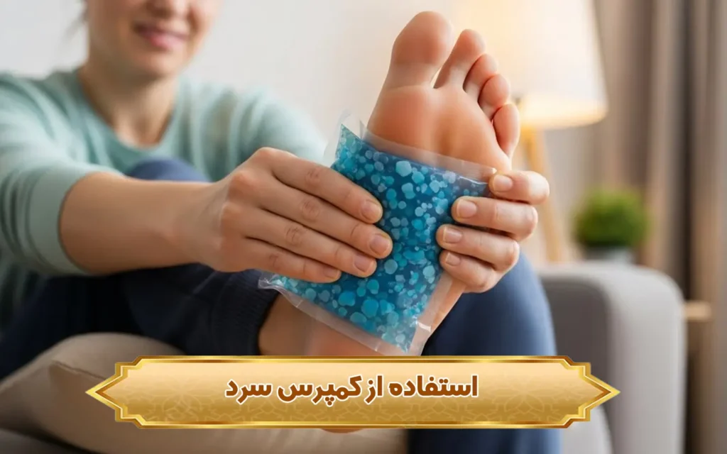 استفاده از کمپرس سرد