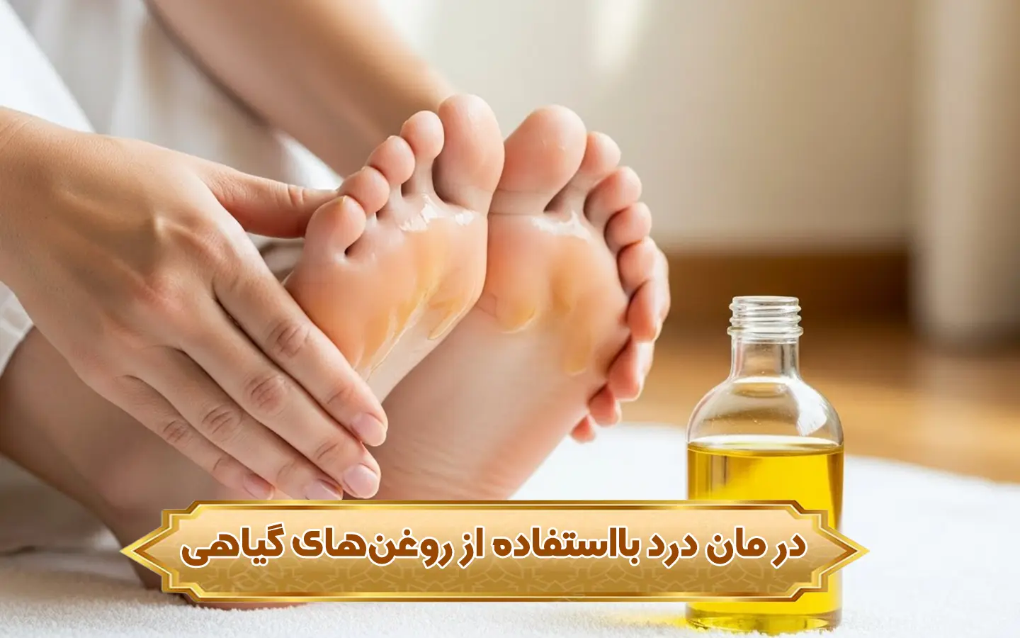 تصویر۱. استفاده از روغن‌های گیاهی
