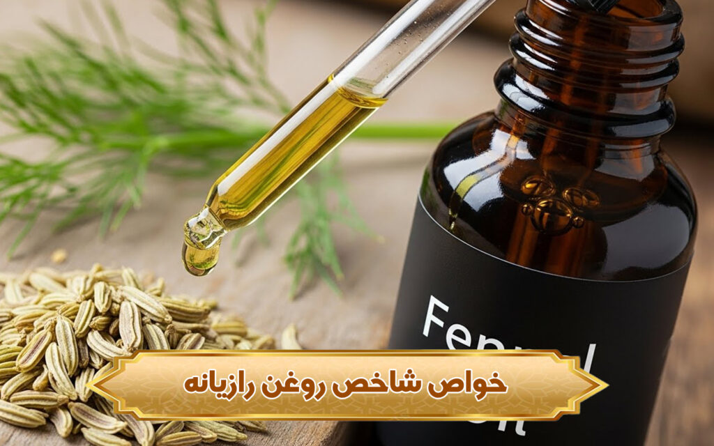 خواص شاخص روغن رازیانه