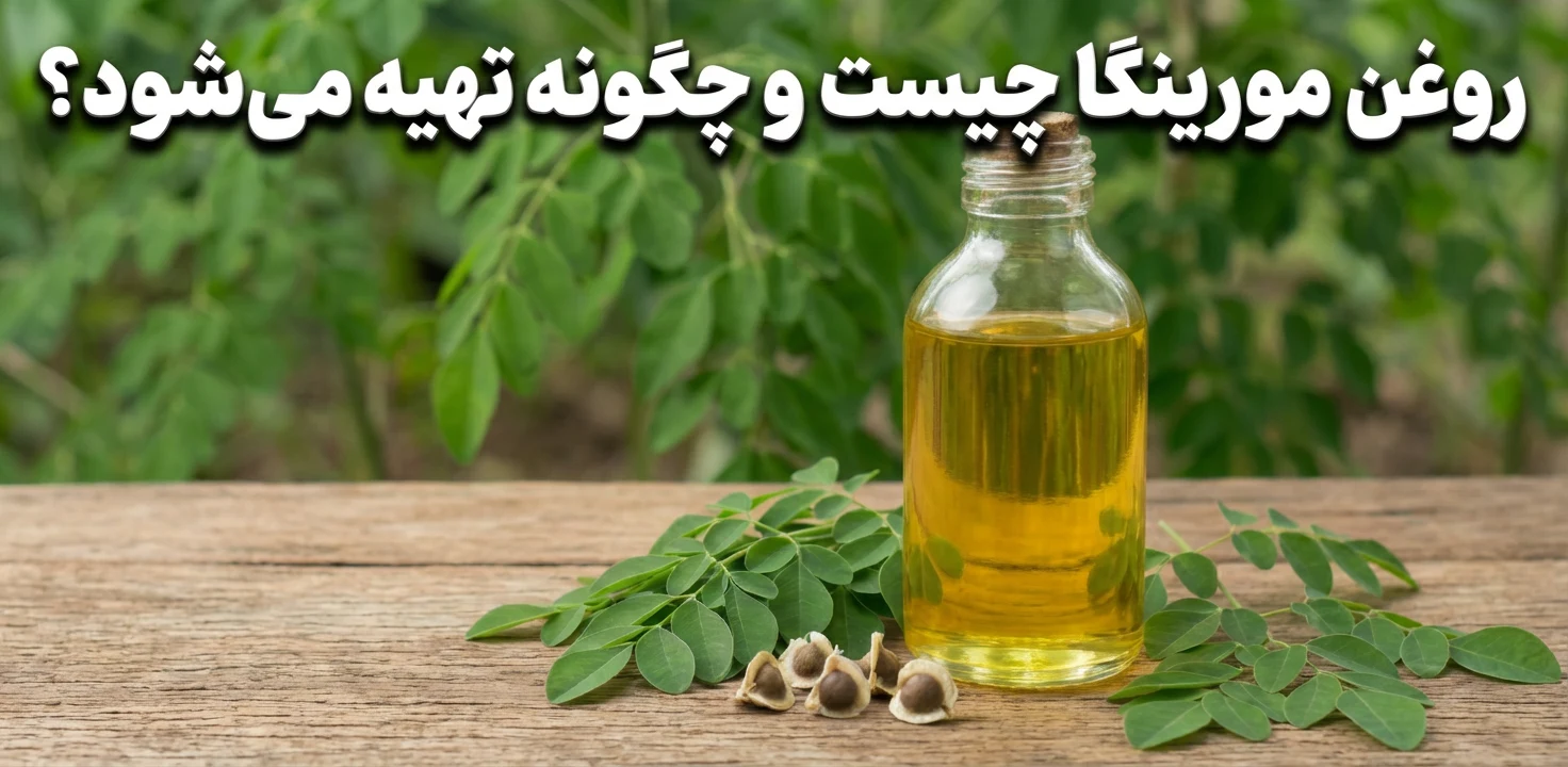 روغن مورینگا چیست؟
