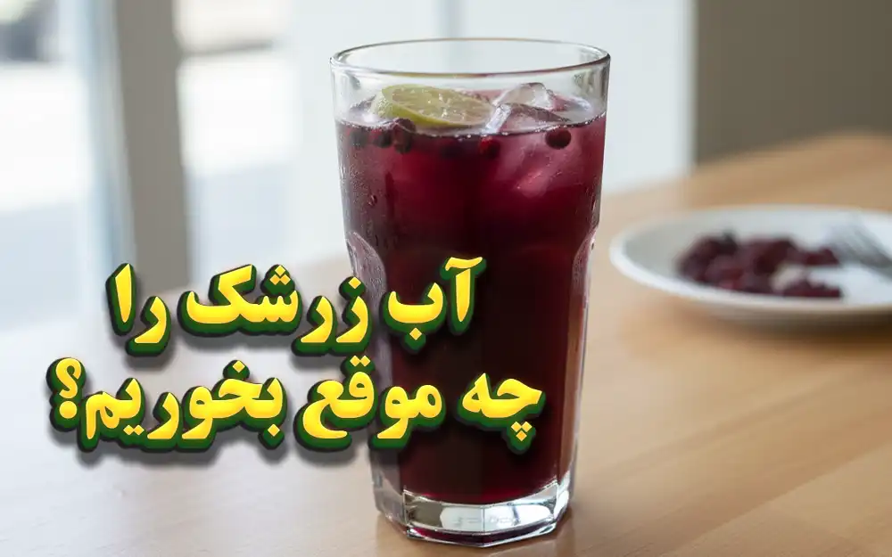 تصویر آب زرشک را چه موقع بخوریم؟