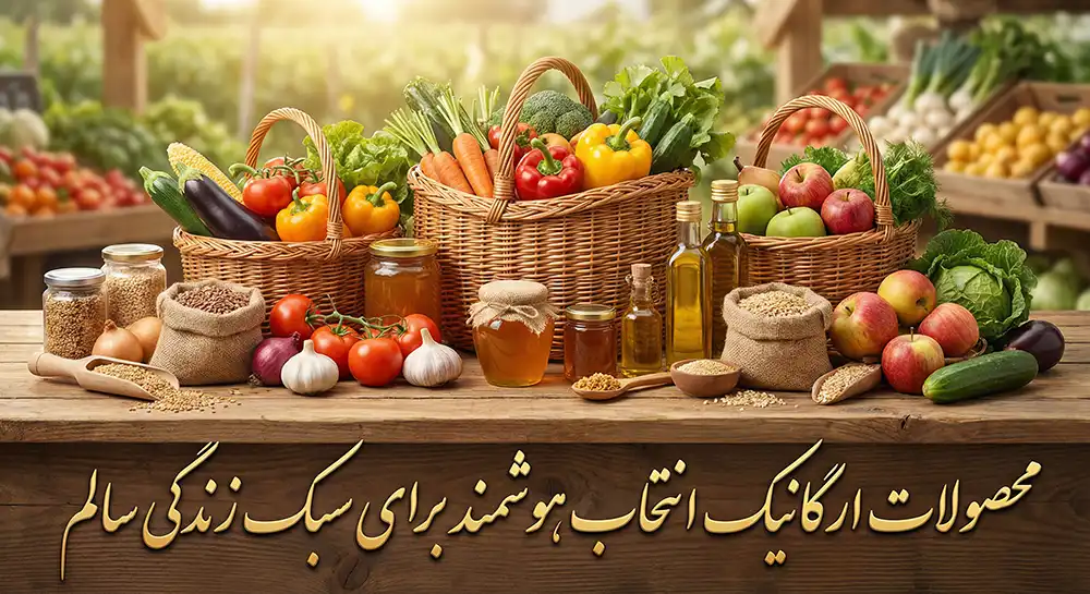 تصویر محصولات ارگانیک انتخاب هوش مند برای سبک زندگی سالم
