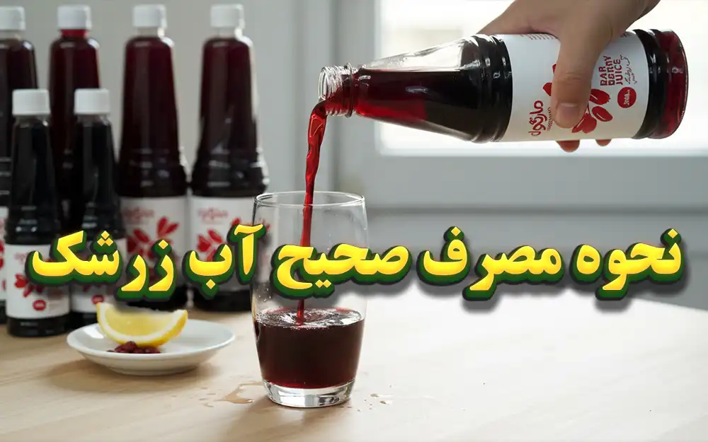 تصویر نحوه مصرف صحیح آب زرشک