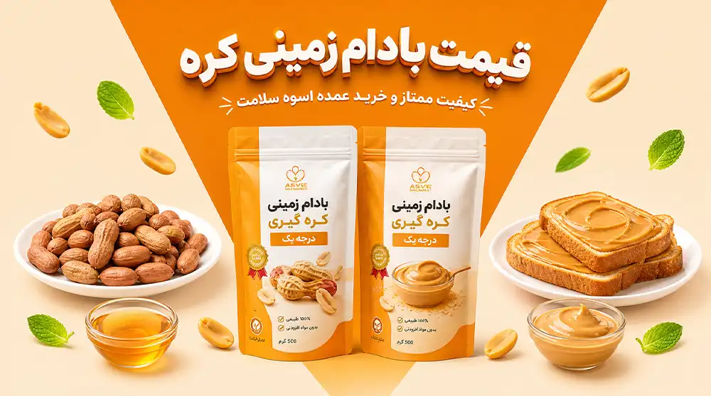تصویر شاخص قیمت بادام زمینی کره