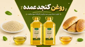 تصویر شاخص روغن کنجد عمده