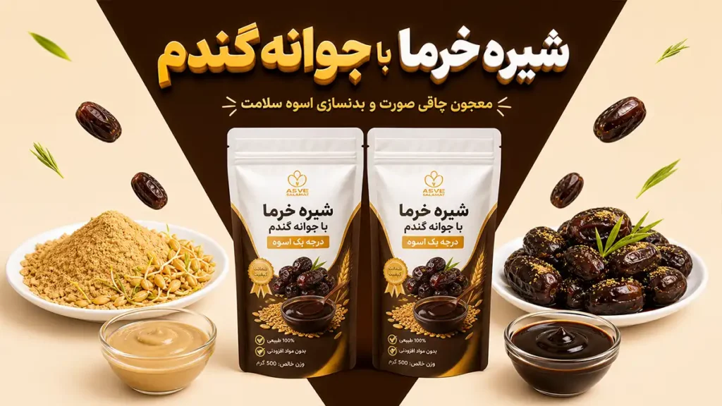تصویر شاخص شیره خرما با جوانه گندم
