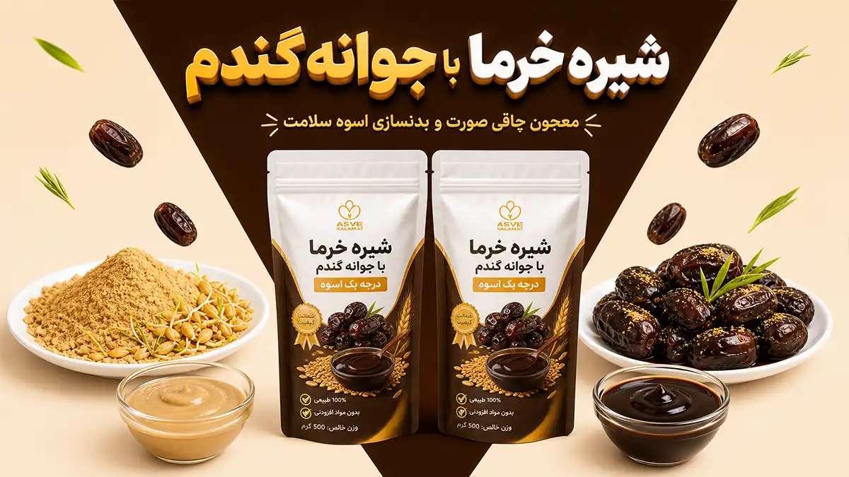 تصویر شاخص شیره خرما با جوانه گندم