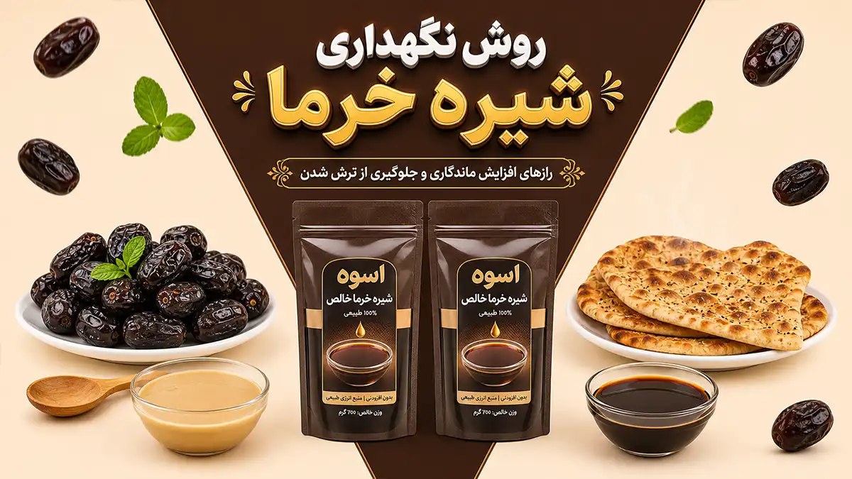 تصویر شاخص مقاله روش نگهداری شیره خرما