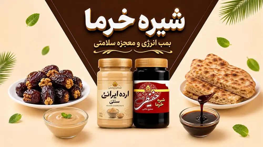 تصویر شیره خرما