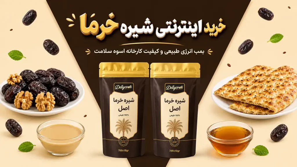 خرید اینترنتی شیره خرما