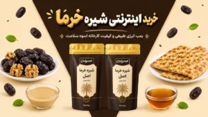 خرید اینترنتی شیره خرما