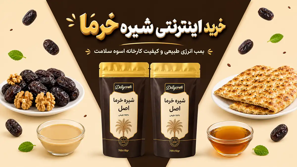 خرید اینترنتی شیره خرما