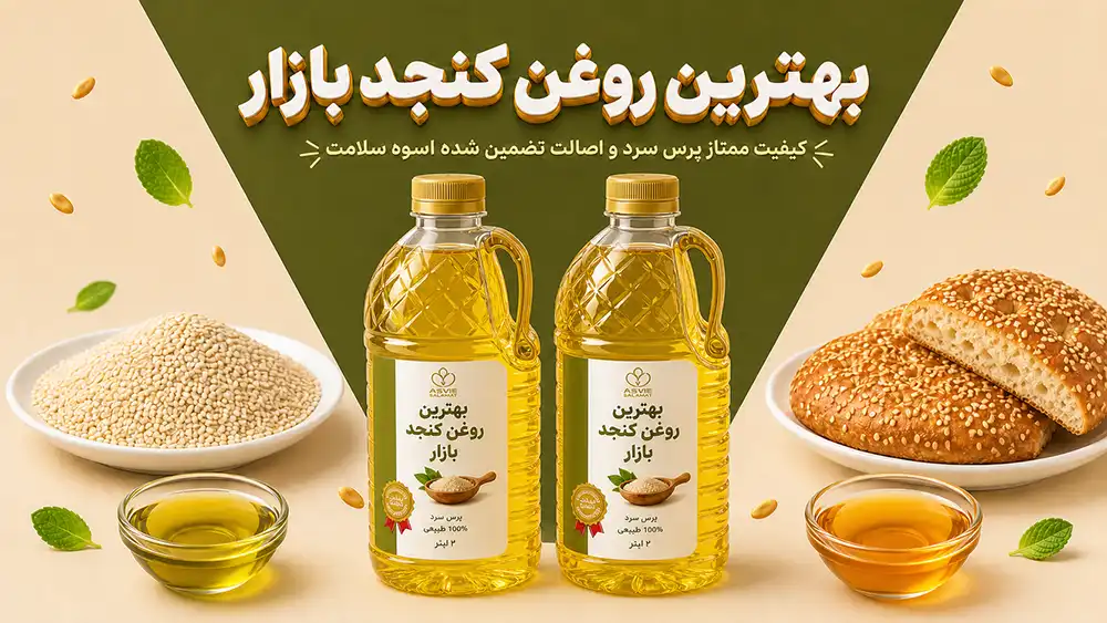 تصویر بهترین روغن کنجد بازار