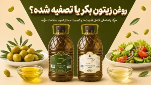 تصویر شاخص روغن زیتون بکر بهتر است یا تصفیه شده