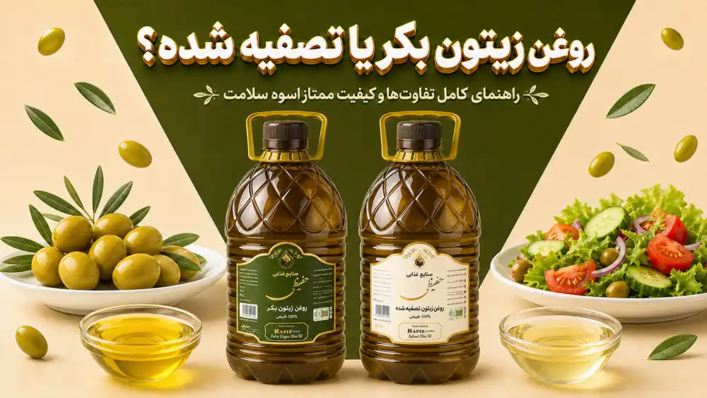 تصویر شاخص روغن زیتون بکر بهتر است یا تصفیه شده