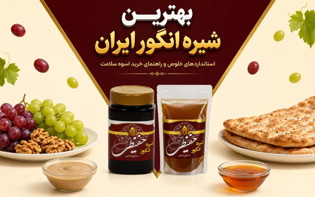 تصویر شاخص مقاله بهترین شیره انگور ایران