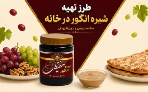 تصویر مقاله طرز تهیه شیره انگور در خانه